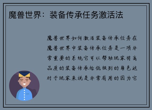 魔兽世界：装备传承任务激活法