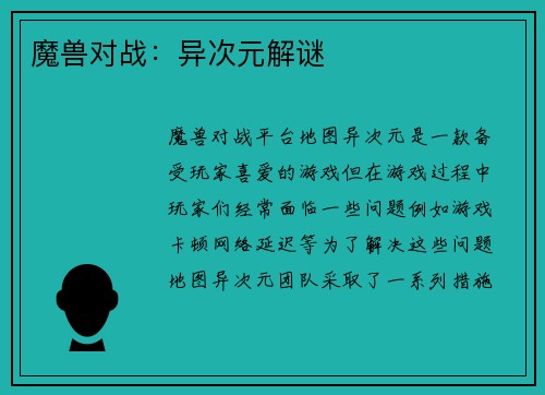 魔兽对战：异次元解谜